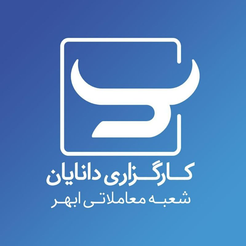 کارگزاری دانایان شعبه ابهر